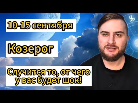Видео: Козерог - 10-15 сентября. Таро. Случится то, от чего у вас будет шок!