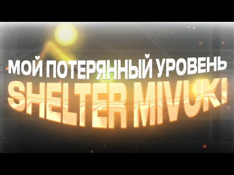 Видео: Мой потерянный уровень в Geometry Dash - Shelter Mivuki / Lost media GD