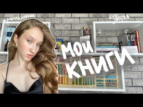 Видео: мои книжные полки| уборка, расхламление| что почитать