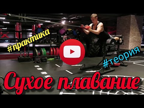 Видео: СУХОЕ ПЛАВАНИЕ,УПРАЖНЕНИЕ НА СУШЕ ДЛЯ ПЛОВЦОВ #swimming #тренажёрдляплавания