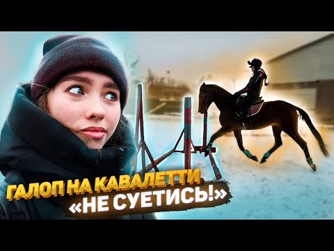 Видео: ТРЕНИРОВКА Глазами Тренера ! ГАЛОП на кавалетти / VLOG
