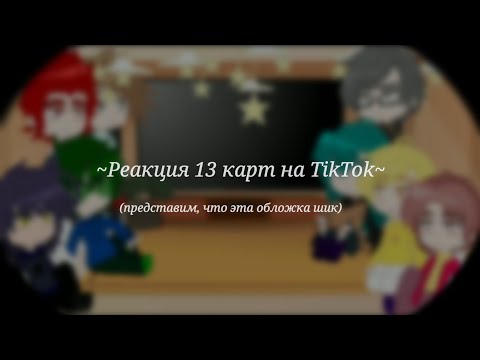 Видео: ~°Реакция 13 карт на TikTok°~  (1/?)  [Gacha Club]