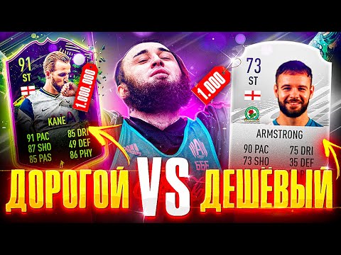 Видео: ДОРОГОЙ vs ДЕШЕВЫЙ НАПАДАЮЩИЙ | НАРУШИТЕЛЬ ЗА 1,000,000