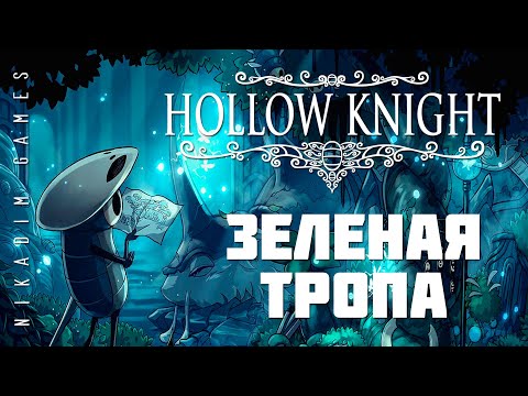 Видео: ⚡ Hollow Knight: ЗЕЛЕНАЯ ТРОПА (прохождение)