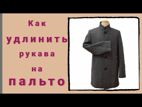 Видео: Как удлинить рукава пальто на 4 см. МК от профессиональных портних из Германии