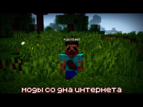 Видео: ВЫЖИВАНИЕ С СТРАШНЫМИ МОДАМИ СО ДНА ИНТЕРНЕТА В МАЙНКРАФТ