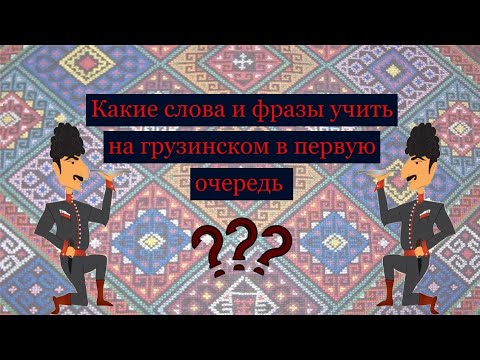 Видео: Какие слова и фразы в Грузии нужно выучить в первую очередь | Изучаем грузинский язык