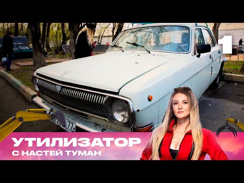 Видео: Утилизатор с Настей Туман  | Сезон 1 | Выпуск 1 | ГАЗ 24