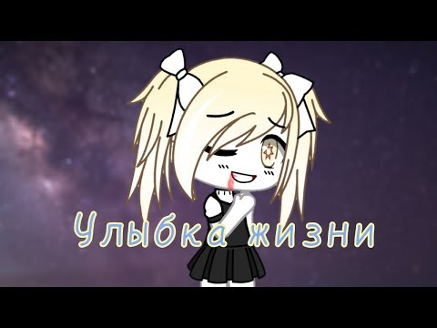 Видео: Мини-фильм ¦ Улыбка жизни ¦ Gacha life