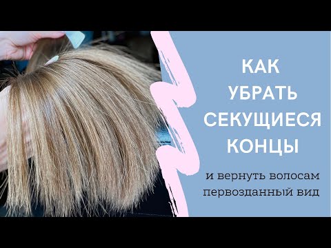 Видео: Как убрать секущиеся концы по всей длине. Три способа избавиться от секущихся кончиков.