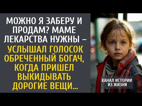 Видео: Можно заберу и продам? Маме на лекарства – услышал обреченный богач голосок, придя выбрасывать вещи…