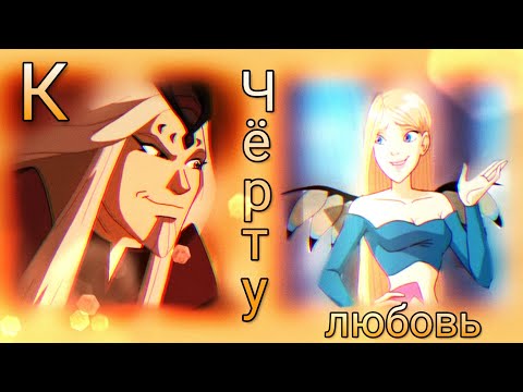 Видео: [W.I.T.C.H] - Фобос и Корнелия - Лобода - К чёрту любовь