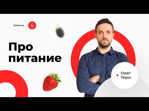 Видео: Вебинар Олега Терна «Про питание» от 8 июня 2021