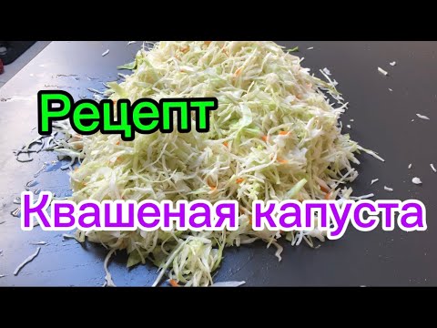 Видео: Капуста квашенная. Рецепт 
