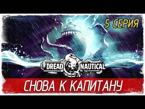 Видео: Dread Nautical -5- СНОВА К КАПИТАНУ [Прохождение на русском]