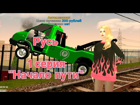 Видео: Русь mobile. Начало пути.