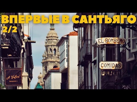 Видео: ВПЕРВЫЕ В САНТЬЯГО ДЕ КОМПОСТЕЛА (2 ЧАСТЬ)