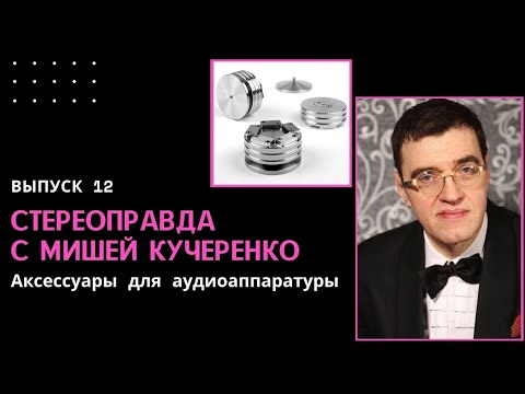 Видео: Аксессуары для аудиоаппаратуры. Стереоправда с Мишей Кучеренко #12