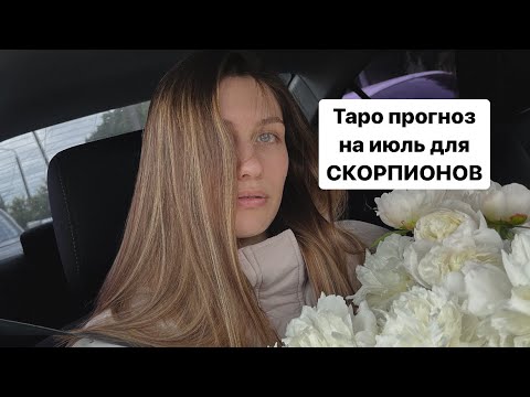 Видео: Таро прогноз на июль для СКОРПИОНОВ