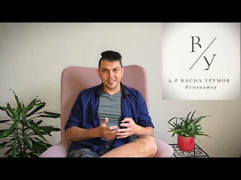 Видео: Страх от психиатъра. Защо?