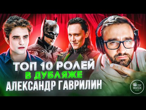 Видео: АЛЕКСАНДР ГАВРИЛИН | ТОП 10 РОЛЕЙ В ДУБЛЯЖЕ