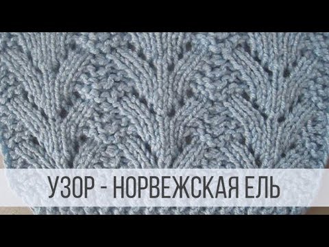 Видео: Узор спицами "Норвежская Ель"