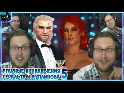Видео: КУПЛИНОВ, ГЕРАЛЬТ И БУХАЯ ТРИСС В The Witcher 3: Wild Hunt ► СМЕШНЫЕ МОМЕНТЫ С КУПЛИНОВЫМ