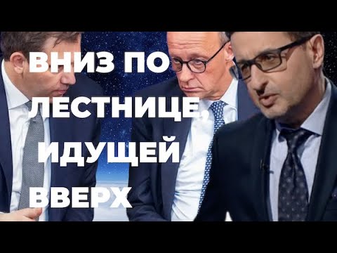Видео: Германия - вниз по лестнице, идущей вверх? Или на край пропасти?
