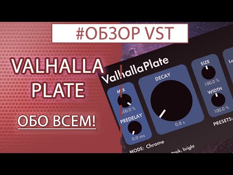 Видео: valhalla PLATE | Обзор плагина VST