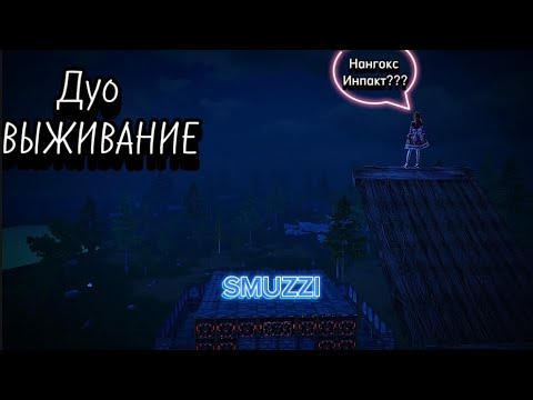 Видео: Дуо ВЫЖИВАНИЕ #lios 100$