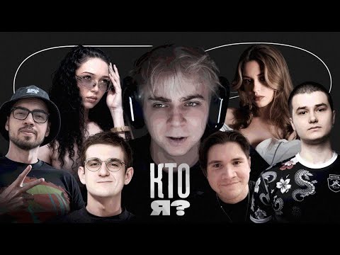 Видео: МОКРИВСКИЙ - ШОУ КТО Я ft. Юечка, Эвелон, Шадоукек, Бай Овл, Баз, Скиллзор