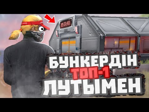 Видео: ТЕК БУНКЕРДІҢ ЛУТЫМЕН ТОП-1 АЛА АЛАМЫЗ БА?