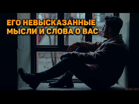 Видео: Он сам пришел... Его невысказанные мысли и слова о вас!