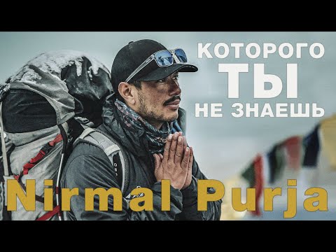Видео: Интервью с Нирмал «Нимс» Пурджа. Человек который покорил 14 восьмитысячников за 6 месяцев