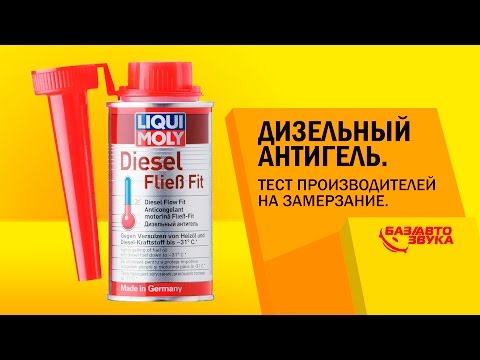 Видео: Дизельный антигель. Тест производителей на замерзание. Обзор avtozvuk.ua
