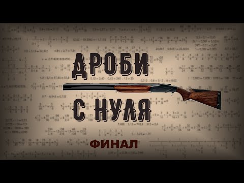 Видео: Дроби с нуля | Многоэтажные дроби и сравнение дробей | Серия 13