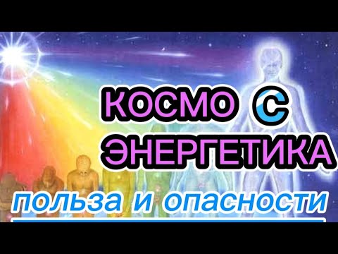 Видео: Космоэнергетика. Польза и опасность.