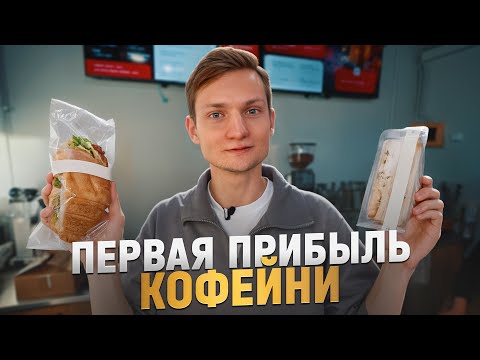 Видео: Кофейня приносит деньги? Я в шоке!