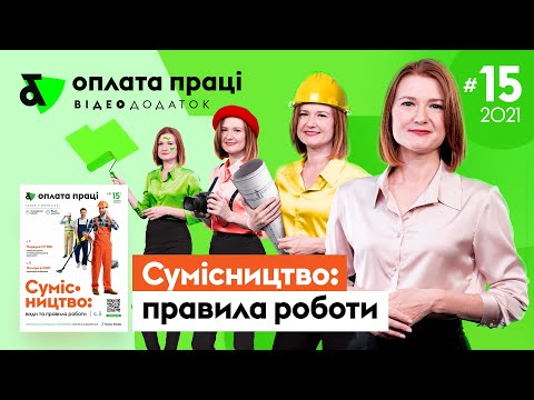 Видео: Сумісництво: правила роботи | Совместительство: правила работы