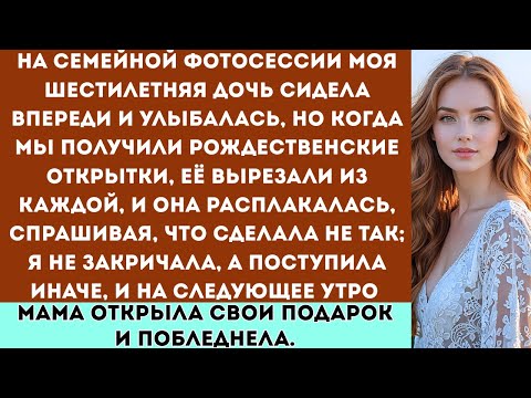 Видео: «Моя семья вырезала моего шестилетнего ребёнка из каждой фотографии с помощью фотошопа. Вскоре они..