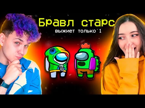 Видео: AMONG US - режим *BRAWL STARS* 🔥 АМОНГ АС, но МЫ ПРОТИВ ПОДПИСЧИКОВ (Бравл Старс) 🔥