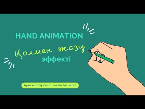 Видео: Hand animation / Қолмен жазу эффекті