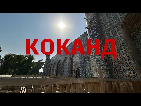 Видео: #коканд 28 сентября 2025