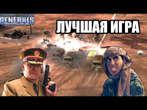 Видео: ЭТО ЛУЧШАЯ БИТВА В ГЕНЕРАЛАХ 2020 ГОДА! [C&C Generals: Zero Hour] EPIC GAME!!!