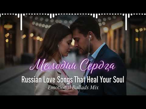 Видео: Top 20 Russian Love Songs 💞 | Хиты Любви и Печали 2025 | Romantic Russian Music