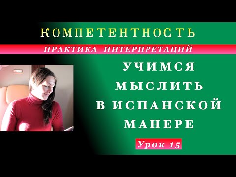 Видео: Практика интерпретаций- 15. Учимся мыслить по-испански. #испанский_по_взрослому #компетентность
