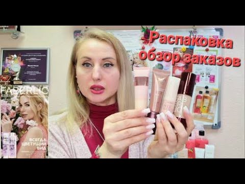 Видео: Новый #Обзор 04.04 #Распаковка №9 #Каталог #Фаберлик Всё дляСебя иСемьи #Onlain #faberlic #новости