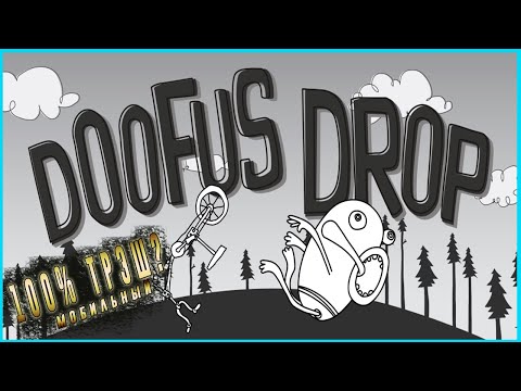 Видео: 100% трэш(мобильный) проверяет игру Падение Дуфуса(Doofus Drop)