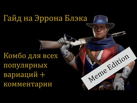 Видео: Гайд на Эррона Блэка (Erron Black) часть 2. Комбо-гайд на все вариации с таймингами и комментариями.