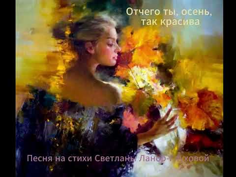 Видео: Светлана Ланор-Глухова  - Отчего ты, осень, так красива